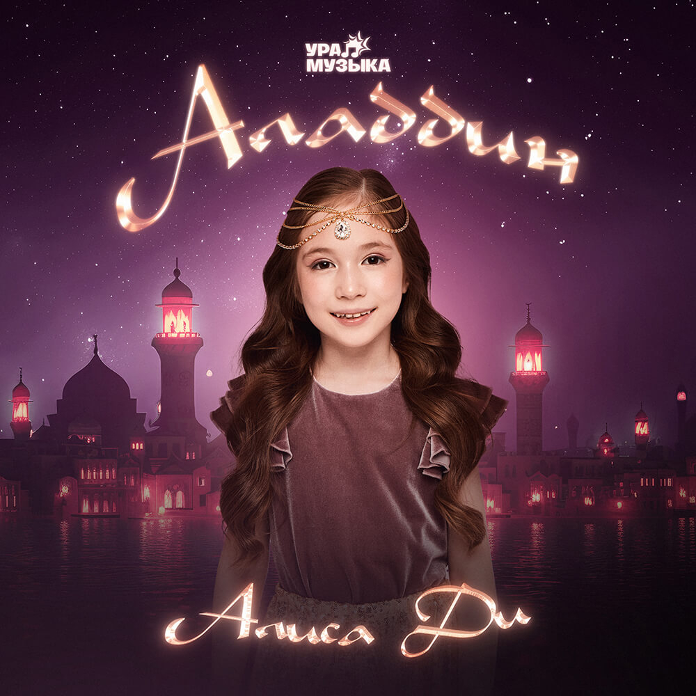 Алиса Ди - Аладдин (Сингл)