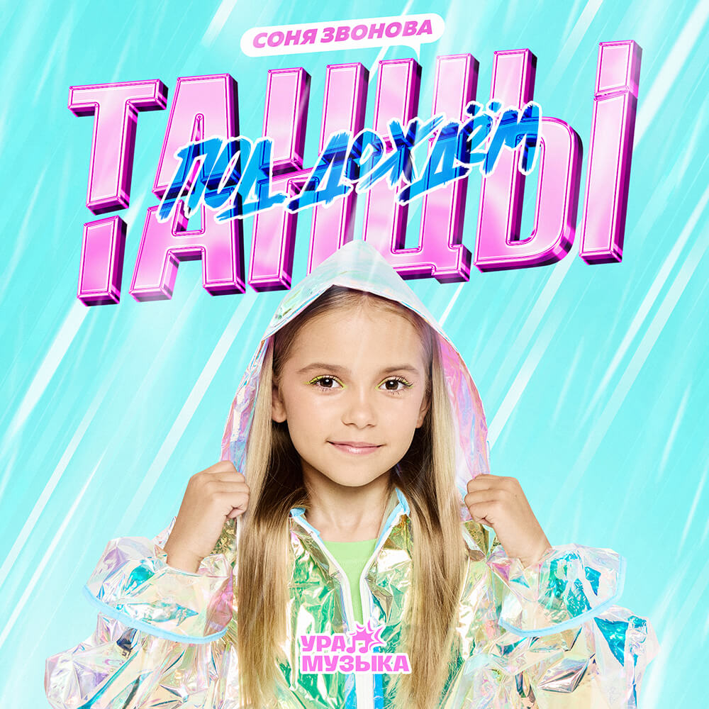 Соня Звонова - Танцы Под Дождем (Сингл)