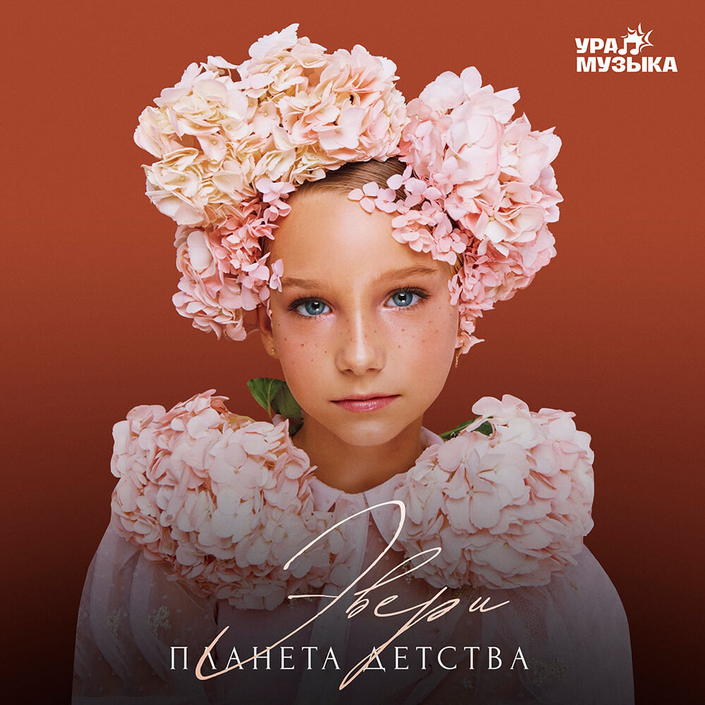 Эвери - Планета Детства (Сингл)