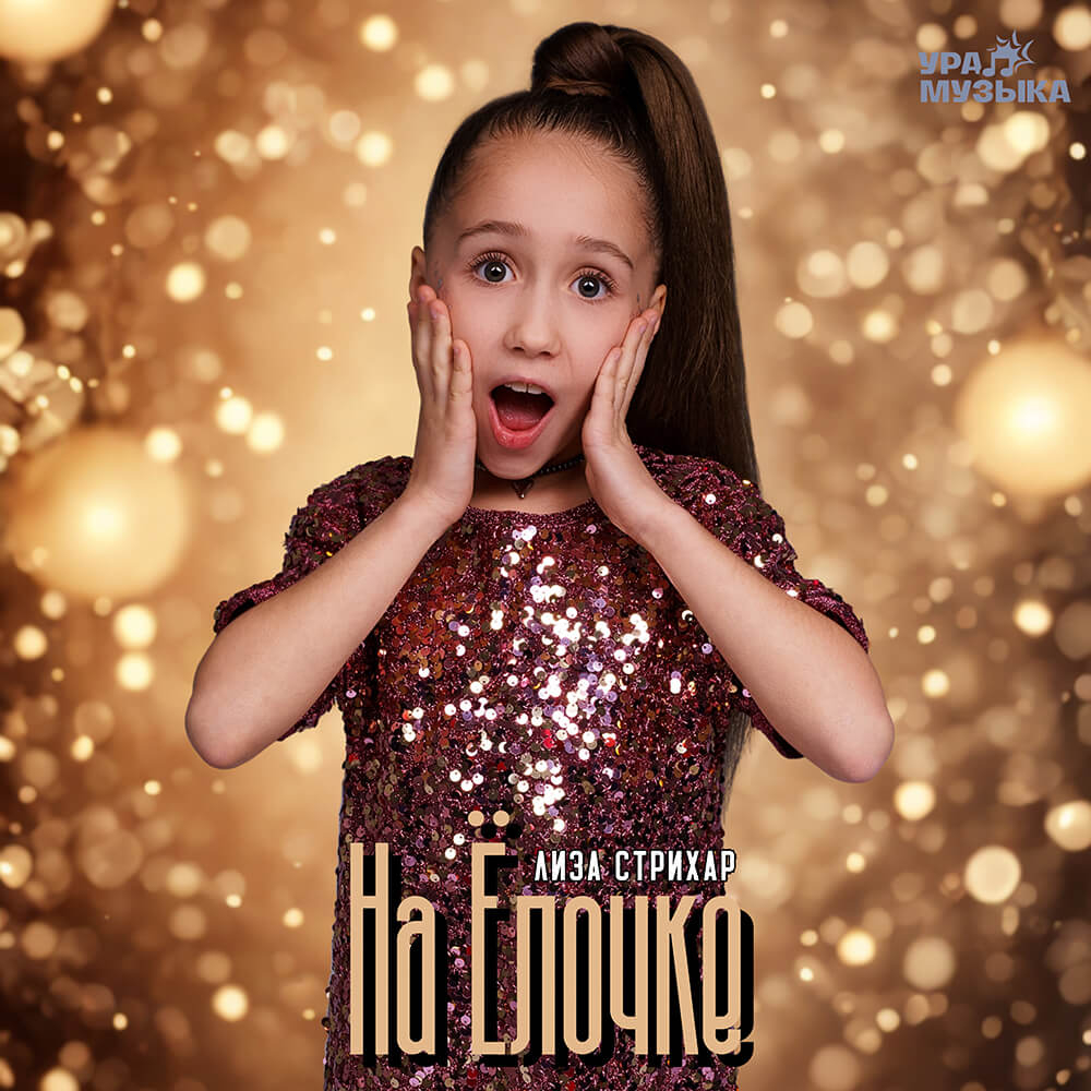 Лиза Стрихар - На Ёлочке (Сингл)