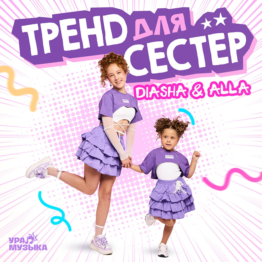 Diasha - Тренд Для Сестёр (Сингл)