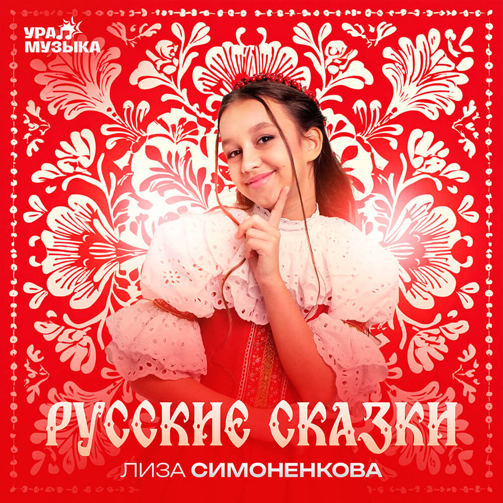 Лиза Симоненкова - Русские Сказки (Сингл)