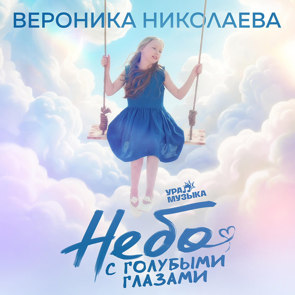 Вероника Николаева - Небо С Голубыми Глазами (Сингл)