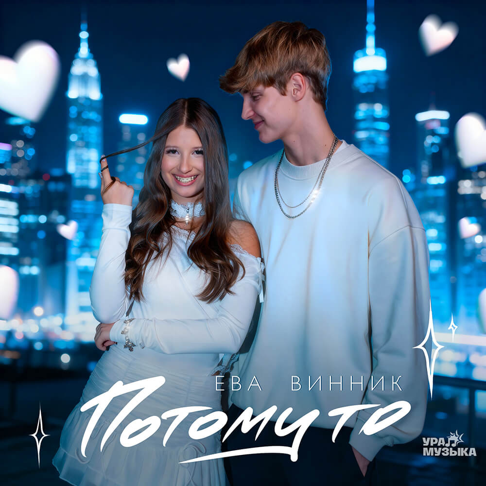 Ева Винник - Потому То (Сингл)
