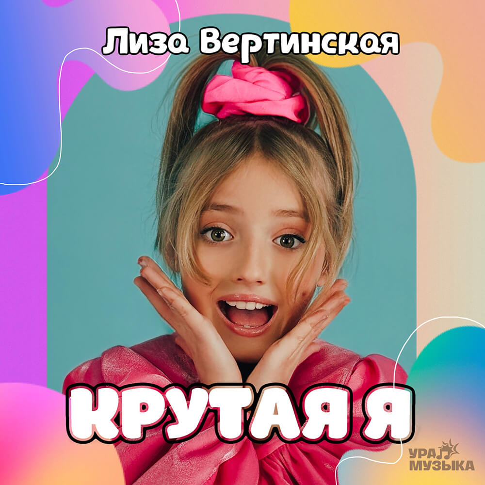 Лиза Вертинская - Крутая Я (Сингл)
