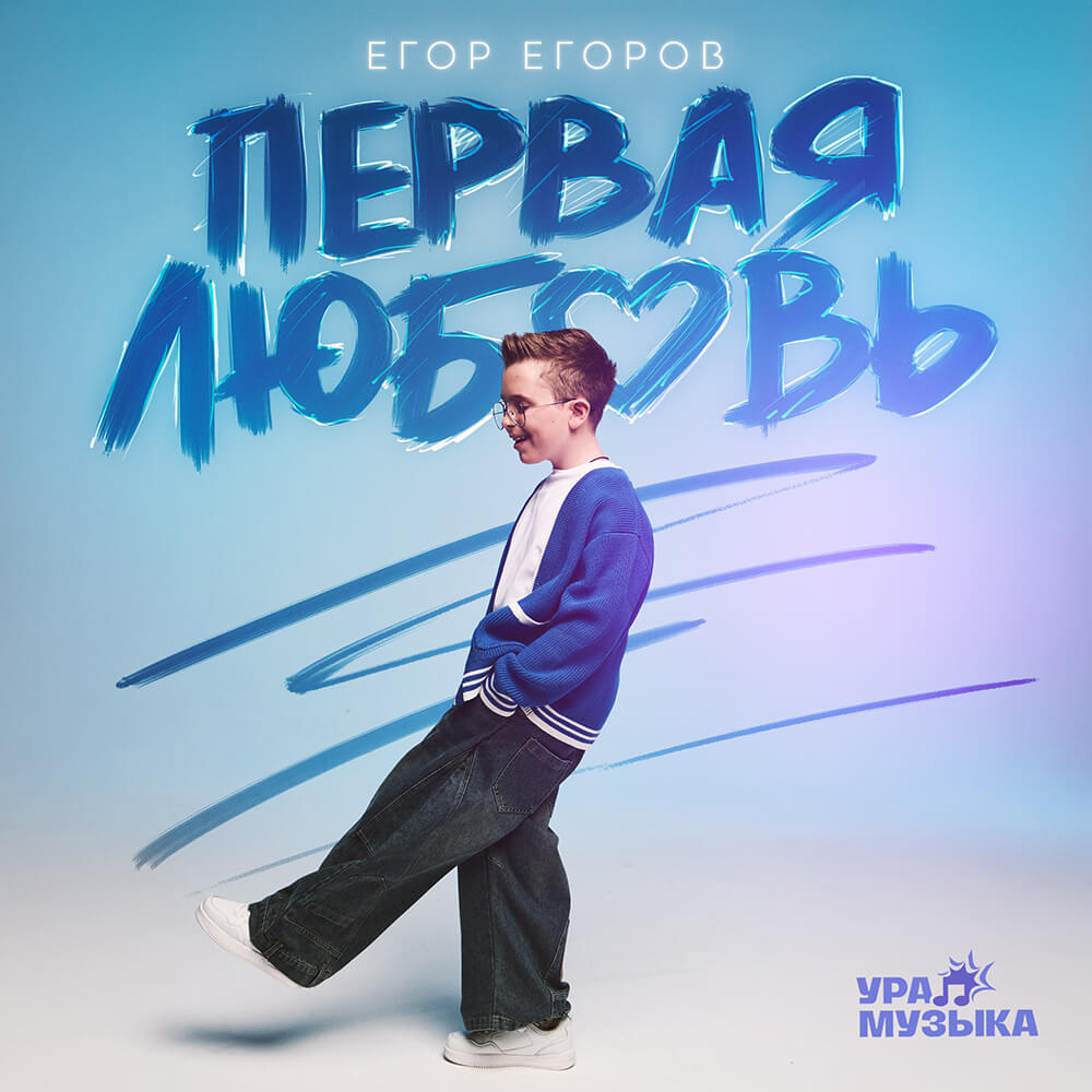 Егор Егоров - Первая Любовь (Сингл)