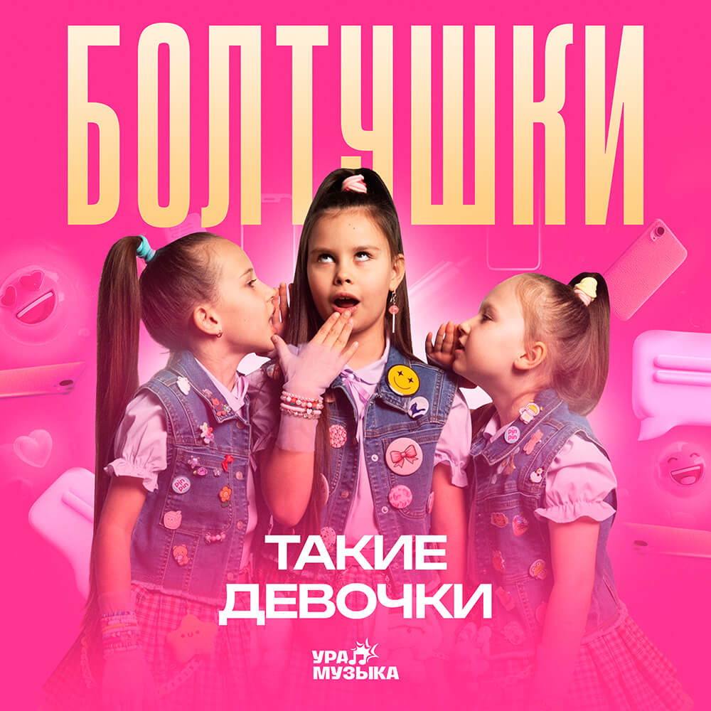 Такие девочки - Болтушки (Сингл)