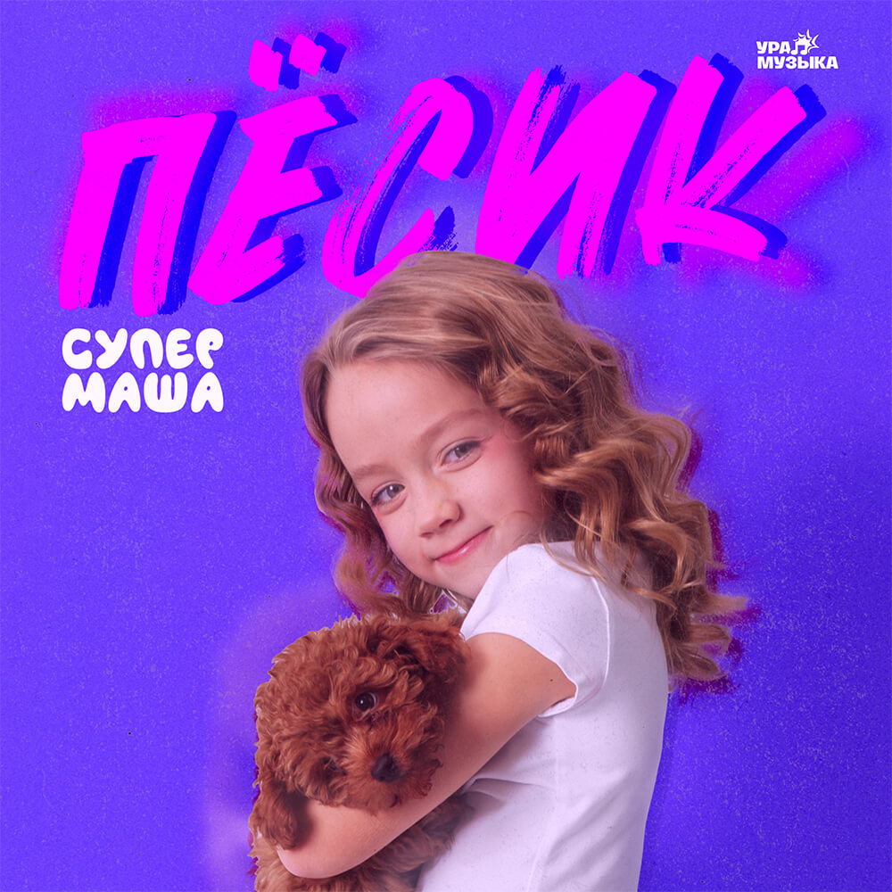 Супер Маша - Пёсик (Сингл)