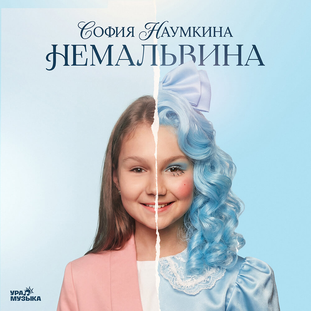 София Наумкина - Немальвина (Сингл)