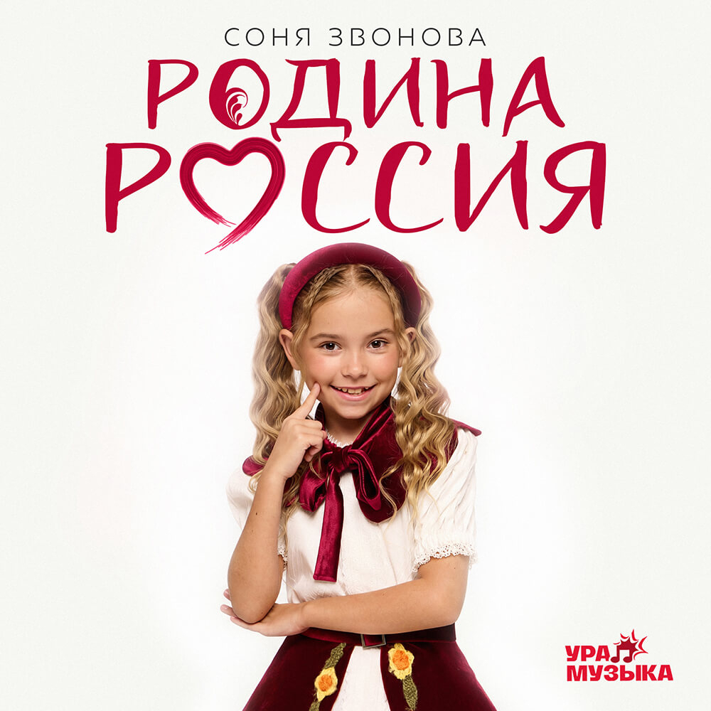 Соня Звонова - Родина Россия (Сингл)