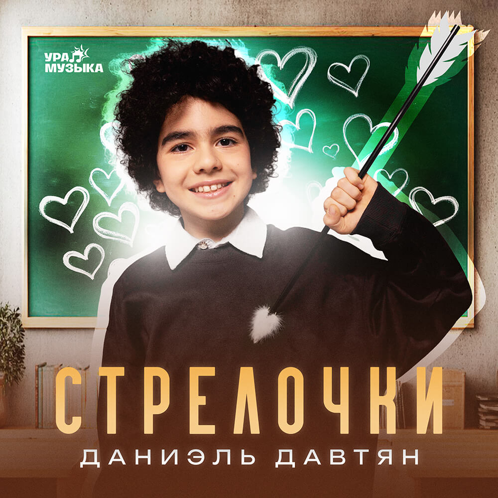 Даниэль Давтян - Стрелочки (Сингл)