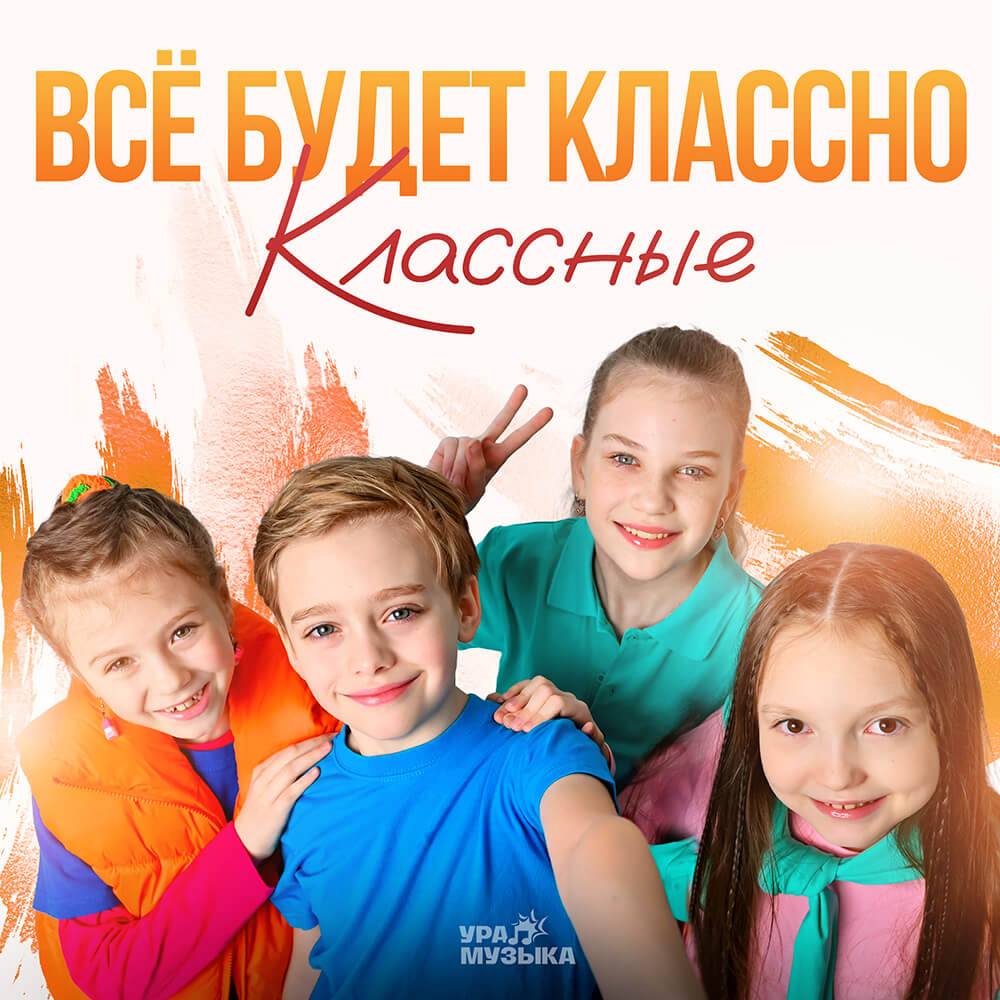 Классные - Всё Будет Классно (Сингл)