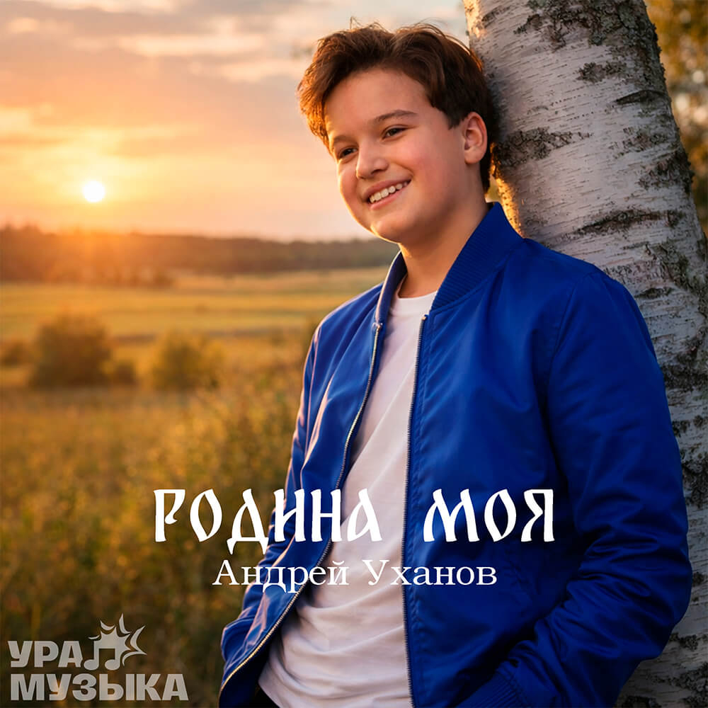 Андрей Уханов - Родина Моя (Сингл)