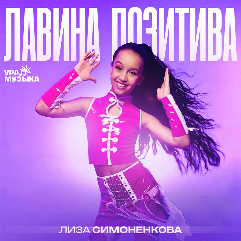 Лиза Симоненкова - Лавина Позитива (Сингл)