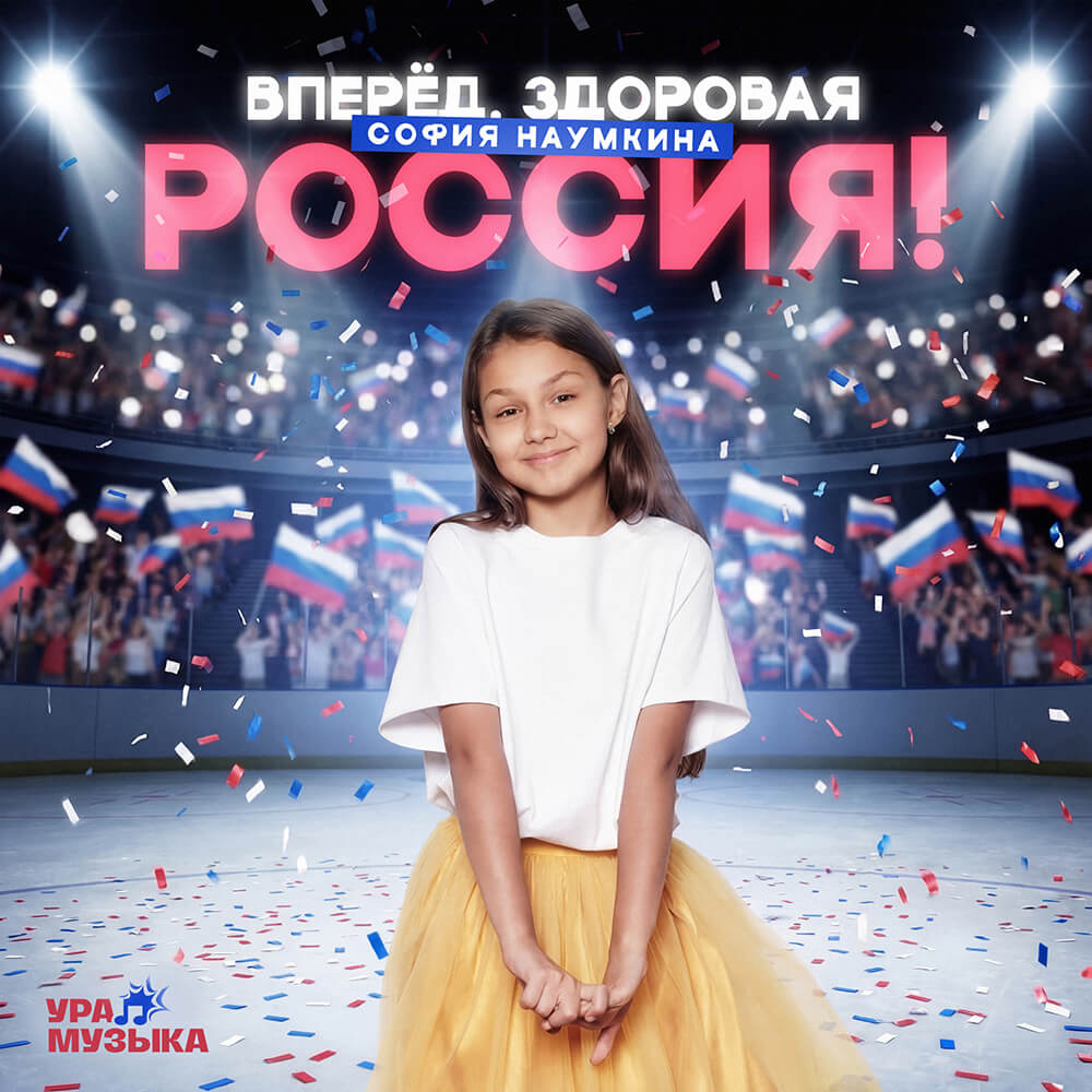 София Наумкина - Вперёд, Здоровая Россия! (Сингл)