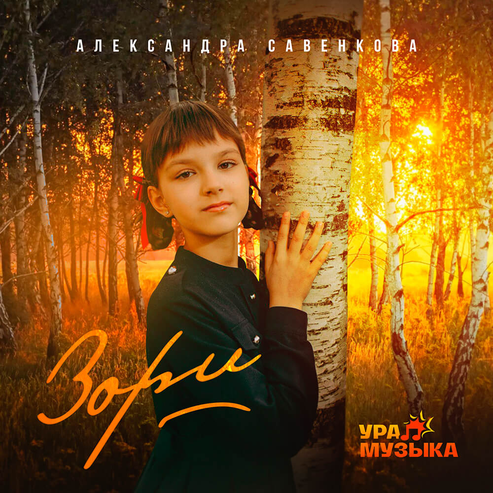 Александра Савенкова - Зори (Сингл)