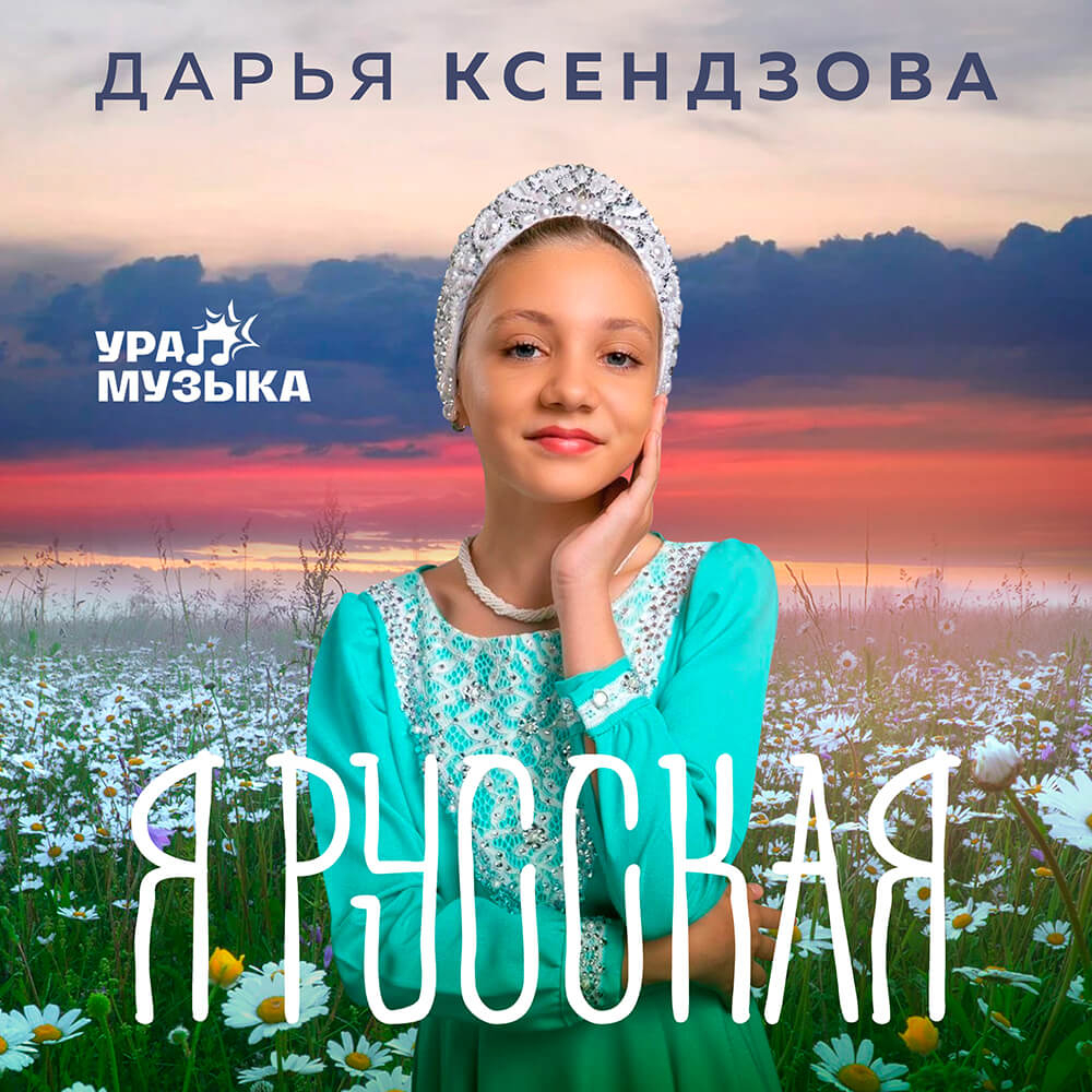 Дарья Ксендзова - Я Русская (Сингл)