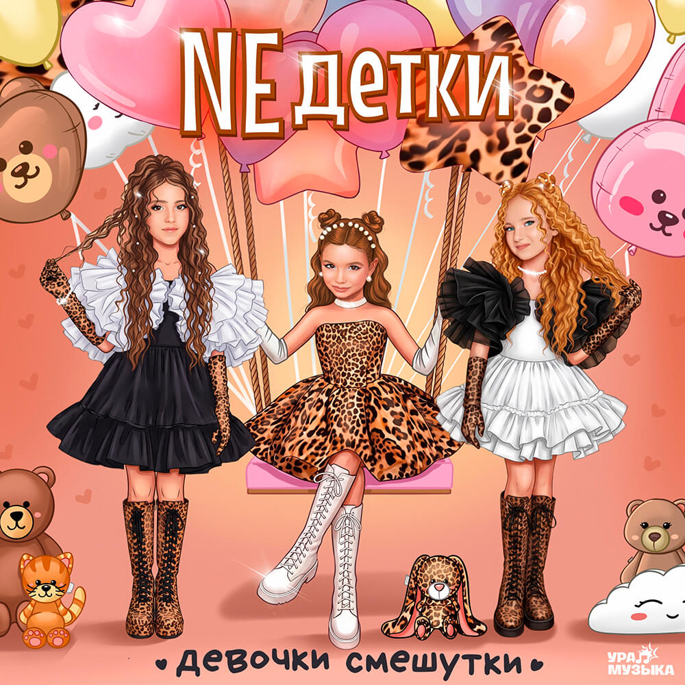 Neдетки - Девочки Смешутки (Сингл)