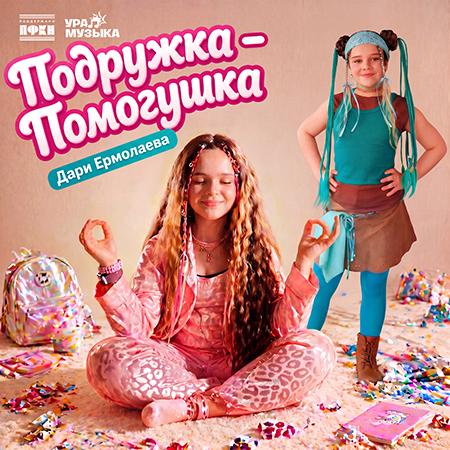 Дари Ермолаева - Подружка-Помогушка (Сингл)