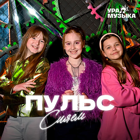 Сияем - Пульс (Сингл)