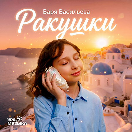 Варя Васильева - Ракушки (Сингл)