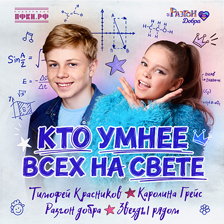 Тимофей Красников & Каролина Грейс - Кто Умнее Всех На Свете