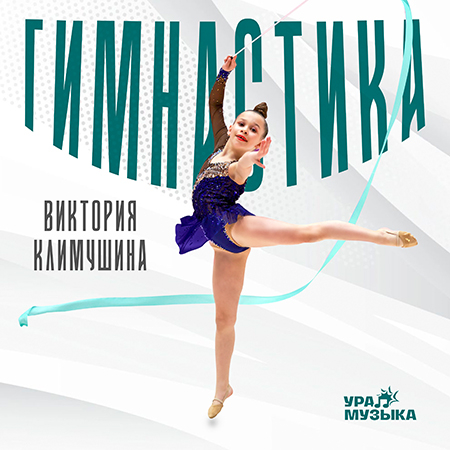Виктория Климушина - Гимнастика (Сингл)