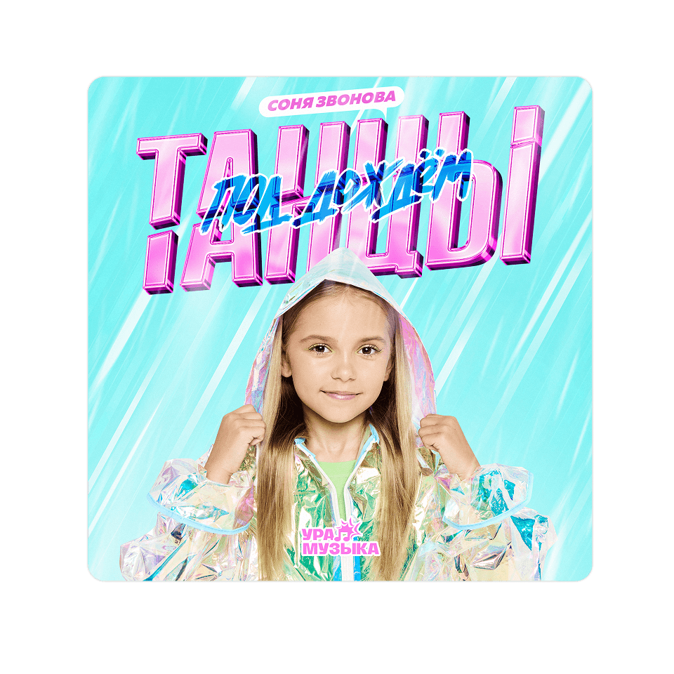 Картинка баннера Новый трек уже в сети!