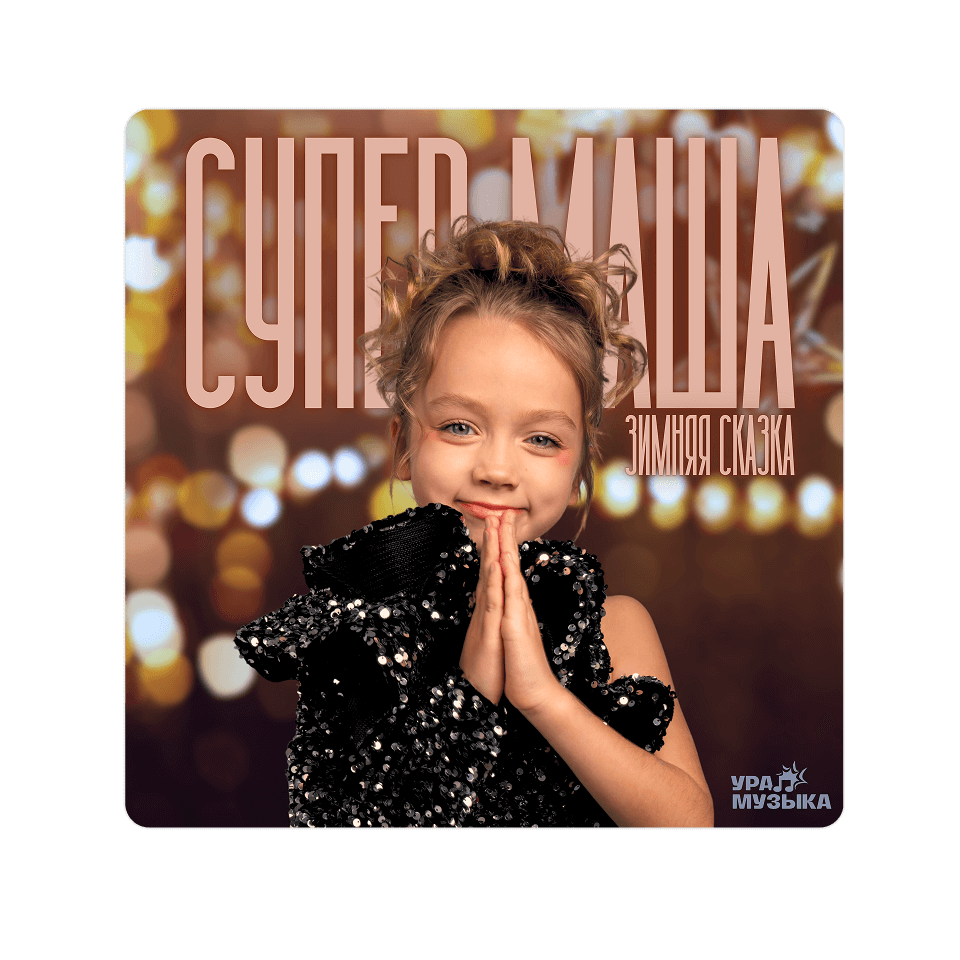 Картинка баннера Новый трек уже в сети!