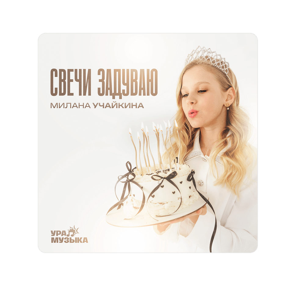 Картинка баннера Новый трек уже в сети!