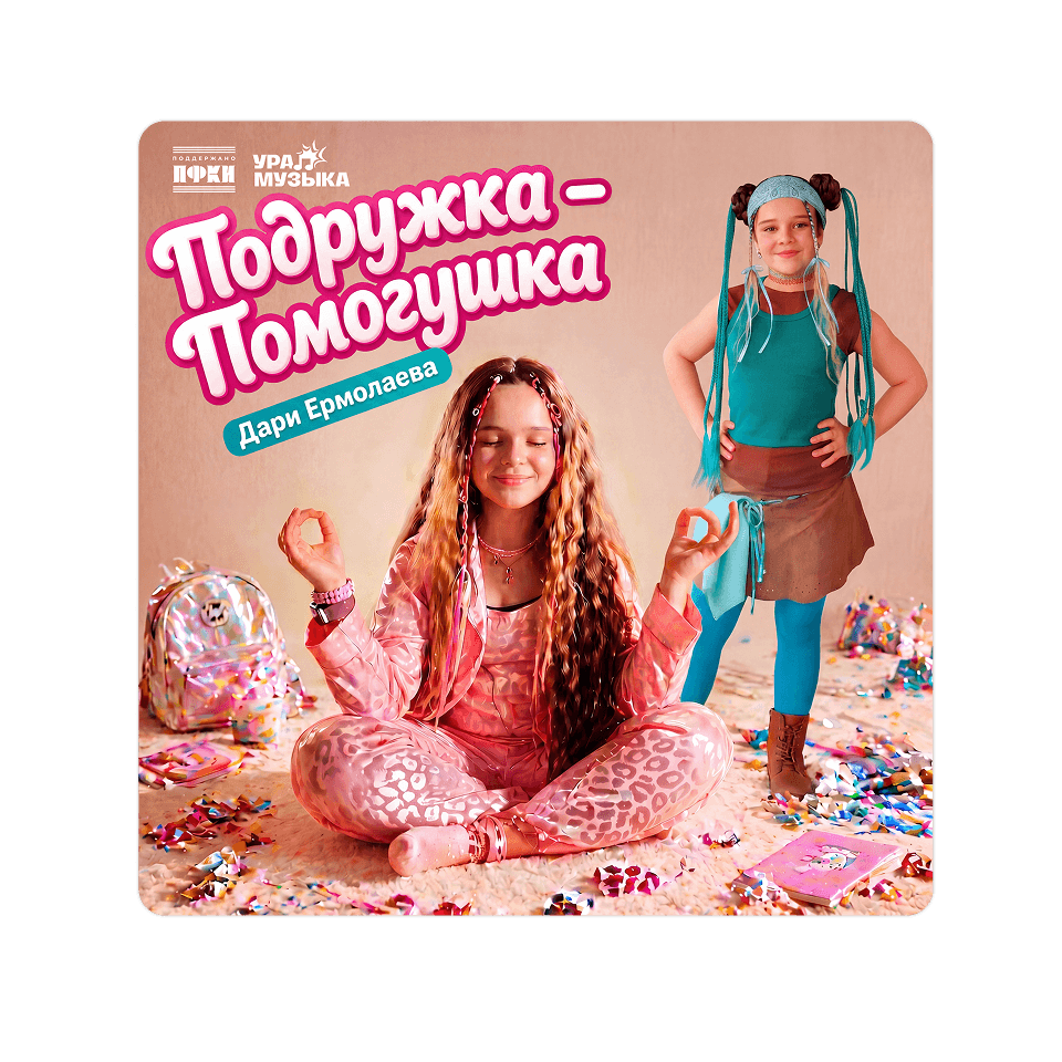 Картинка баннера Новый трек уже в сети!