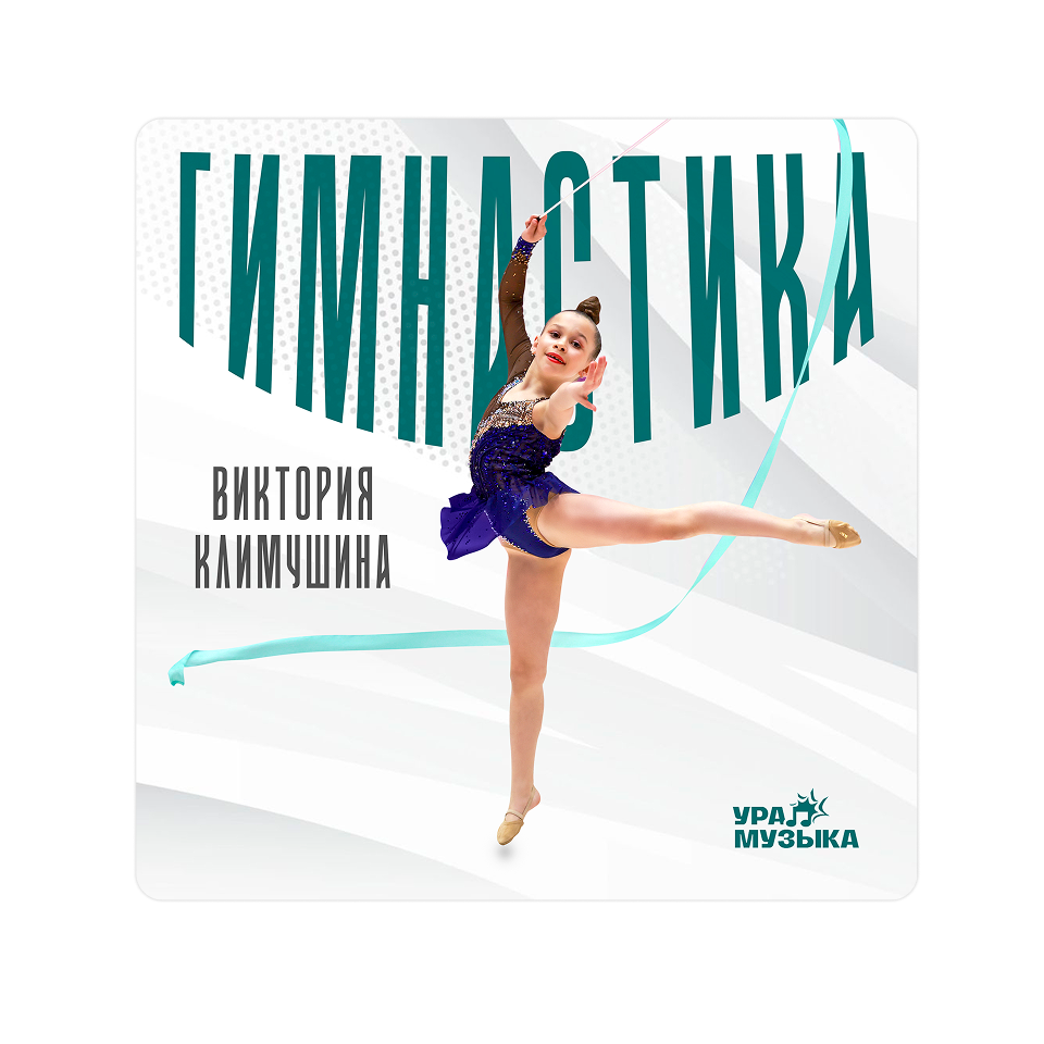Картинка баннера Новый трек уже в сети!